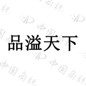 贵州省仁怀市品溢醇酒业有限公司商标注册被驳回