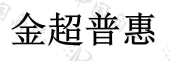 四川百城富邦金融服务外包有限公司商标注册被驳回