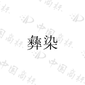 长沙小颖传媒有限公司商标注册被驳回
