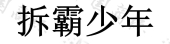 山东朗立教育发展有限公司商标注册被驳回