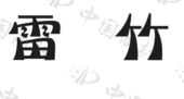 西藏雷竹信息科技有限公司商标注册被驳回