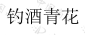 山西百年窖藏酒业股份有限公司商标注册被驳回