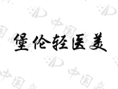合肥国合进出口贸易有限公司商标注册被驳回