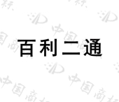 天津百利二通机械配套有限公司商标注册被驳回