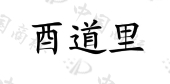 深圳酉道投资控股有限公司商标注册被驳回