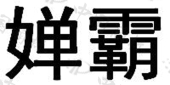 山东天道生物工程有限公司商标注册被驳回