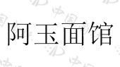 吴兴阿玉面馆商标注册被驳回