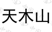 云南天木山供应链管理有限公司商标注册被驳回