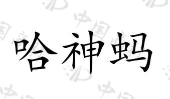 广州康麦谷医药科技有限公司商标注册被驳回