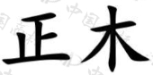 南京一众企业管理有限公司商标注册被驳回