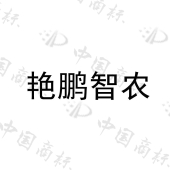 大荔县艳鹏果蔬农民专业合作社商标注册被驳回