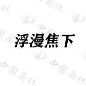 莆田城厢樱桃闪电百货商行商标注册被驳回