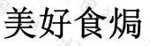 长沙三样食品科技有限公司商标注册被驳回