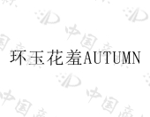 珠海市金徽投资有限公司商标注册被驳回