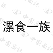 漯河蜜秋商贸有限公司商标注册被驳回