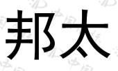 山东邦泰密封科技有限公司商标注册被驳回