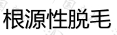 杭州由莱科技有限公司商标注册被驳回