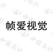 深圳市帧爱摄影有限公司商标注册被驳回