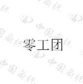 郑州利民零工团劳务服务有限公司商标注册被驳回