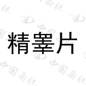 河北子言电子商务有限公司商标注册被驳回