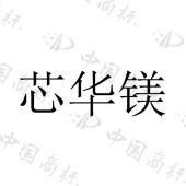 广东芯华镁半导体技术有限公司商标注册被驳回