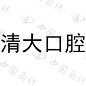 清远清新清大口腔医院有限公司商标注册被驳回