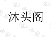 北京医兜健康科技有限公司商标注册被驳回